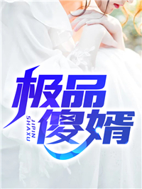 桔梗陨落林柏琛苏又白，林柏琛苏又白腊八粥