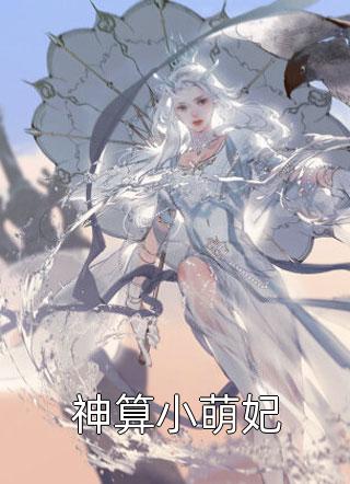 改嫁王爷后，全京城都在看我虐渣