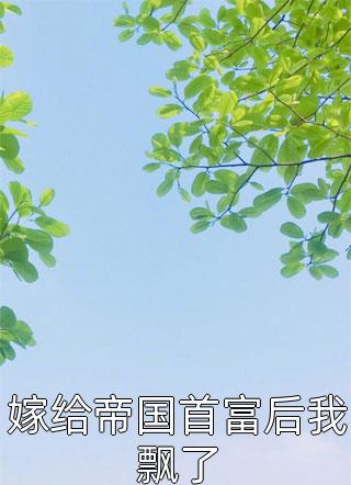 致命惊艳