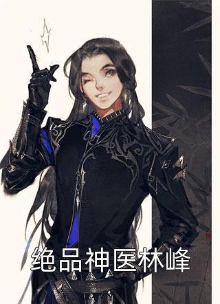 活成前任白月光后，她桃花朵朵开