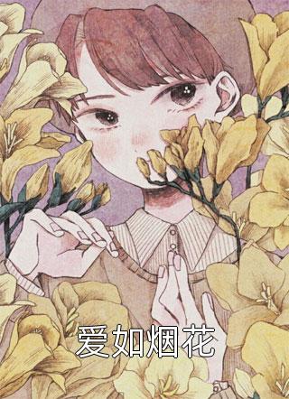 最惨白月光，她要逆袭
