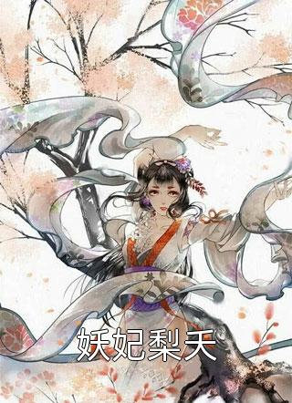 穿成嫡女，惹上疯批后她招架不住了
