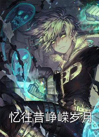 断绝关系后，火焰天赋无限进化！