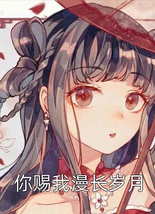 青梅竹马的误会！七年终于说开啦