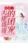 退我婚？大小姐转身嫁顶级豪门