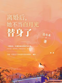 离婚后，大佬对我虎视眈眈