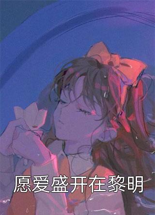 借住闺蜜家，被她的腹黑小叔狂宠了