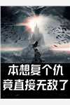 战神嫁到：病娇大佬又在装柔弱