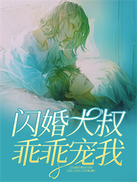 疯批总裁送妻坐牢后，悔不当初