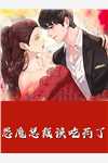 离婚后，豪门大佬追妻火葬场
