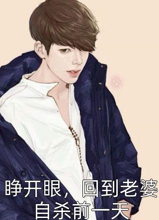 系统没事吧？让我刺激病娇男主黑化章节