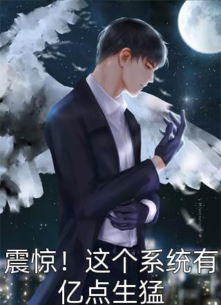穿越后，他成了女帝的入幕之宾