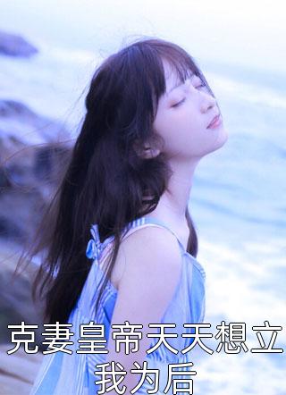 带着嫁妆离婚，渣男司令连夜追妻