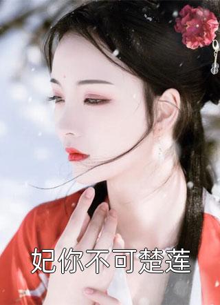 穿越成反派宗主后，爆改人生