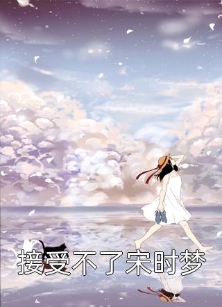 重生后，蛇蝎美人她被哥哥掐腰宠