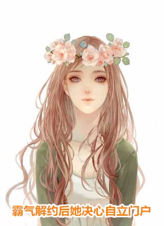 解除婚约后，英雄未婚夫后悔了