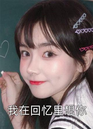 重生换嫁：短命夫君归我喽