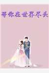 莫名其妙世子妃
