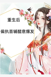 穿越兽世，她搞基建宠兽夫养蛇崽