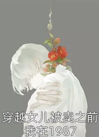 仙界女帝有魔尊罩着，谁敢欺负？