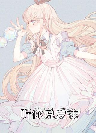 半熟之恋：我与豪门大佬的驭爱之路