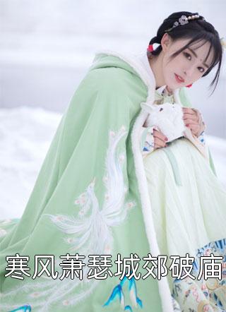 穿成反派，我成女总贴身助手