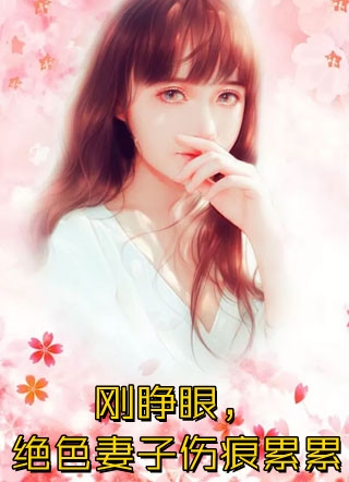 重生：我扮丑逃离疯批校草