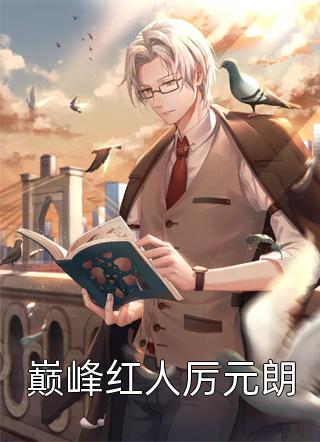 重生后，被霸道二世祖强夺豪取了