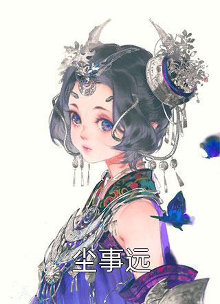 闺蜜齐修仙！嫁反派！你跑我也跑