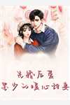 甜撩，娇软孕妻被斯文教授夜夜哄