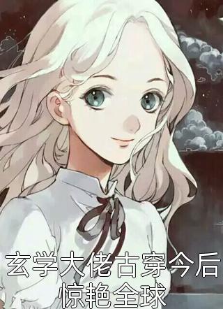 表白白月光被拒，我反手牵走她闺蜜