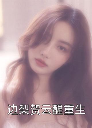 放弃九世情缘后，两个竹马仙君悔疯了