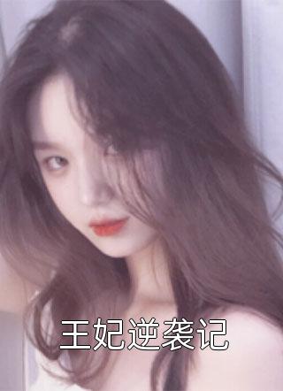离开他后，我独自美丽
