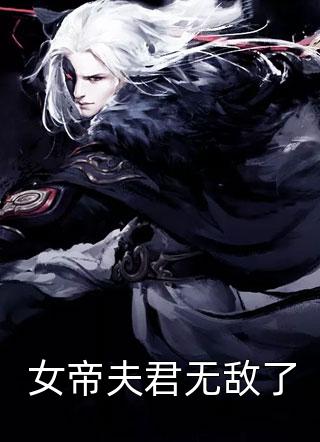 恐怖末世之自杀后我成了猛诡女皇