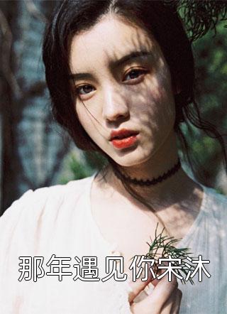 重生：娇娇她人前娇弱，人后凶狠
