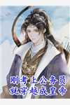 萌娃天降：影帝娶了黑料女星