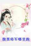 开局替嫁死人，卦妃成京城团宠