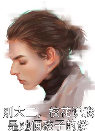 我只想抱大腿，大佬却想拿下我