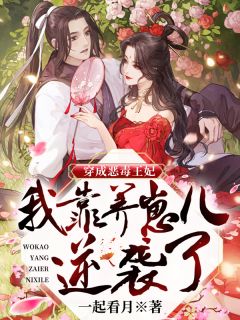 刚穿越就被赐死，直接破境陆地神仙