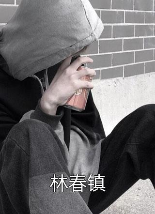 苍生为念、清平长明