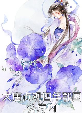 踹太子！诱竹马！娇媚青梅撩疯了
