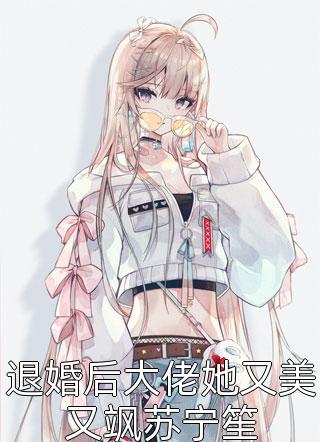 破镜重圆：总裁别跪了，夫人拒绝原谅