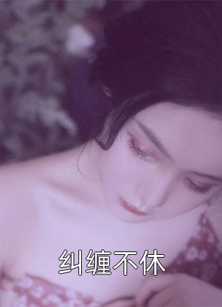 穿越兽世这个蛇夫好难撩