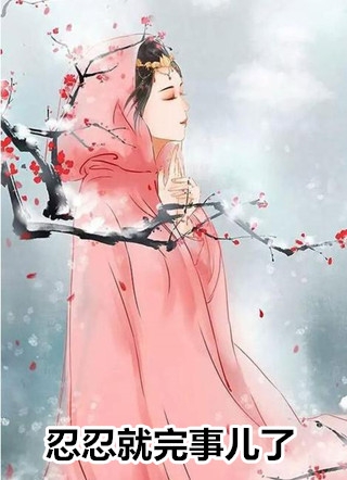 保姆闺蜜失手杀了首富千金