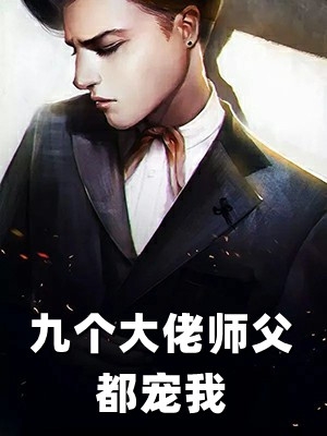 哄骗禁欲大佬后，江小姐跑路了