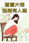 绝色美人穿七零，被最强硬汉宠上天