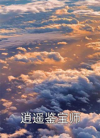 我只是杂役弟子，师姐你别过来啊！