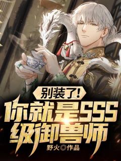 秀完茶技后，冷脸暴君对我疯狂独宠