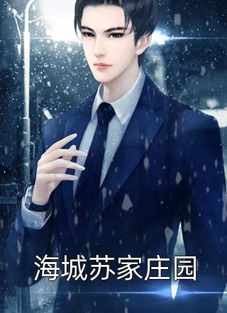 嫁入豪门怀孕后，前任后悔哭了！