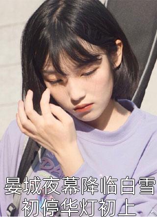 元婴大佬出世，渣渣们原地刨洞